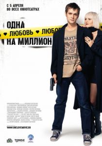 Одна любовь на миллион 2007