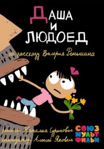Даша и людоед 2015