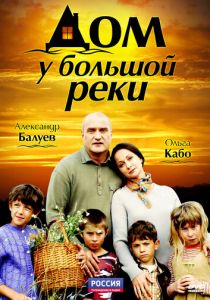 Дом у большой реки 2010