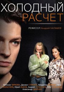 Холодный расчет 2014