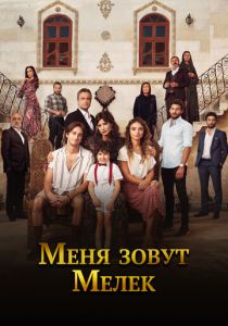 Меня зовут Мелек 2019