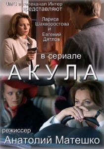 Акула 2010
