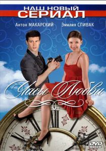 Часы любви 2011