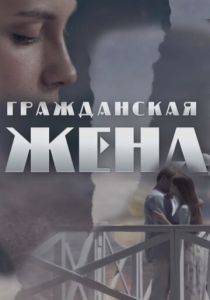 Гражданская жена 2018