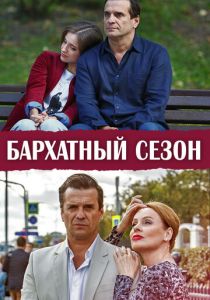 Бархатный сезон 2019