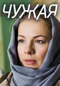 Чужая 2018