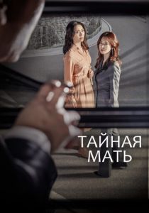Тайная мать 2018
