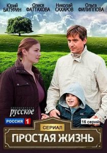 Простая жизнь 2013