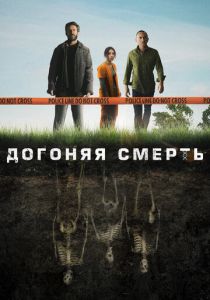 Догоняя смерть 2019