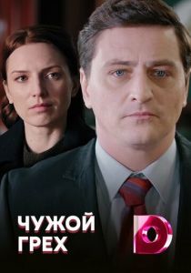 Чужой грех 2019