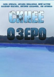 Синее озеро 2019