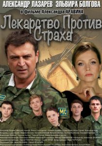 Лекарство против страха 2013