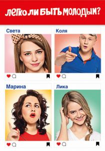 Легко ли быть молодым? 2015