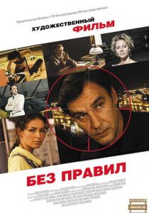 Без правил 2011