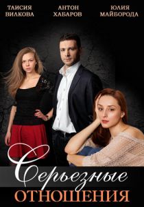 Серьезные отношения 2013