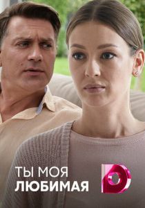 Ты моя любимая 2018
