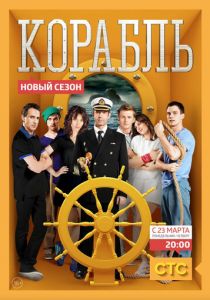 Корабль 2014