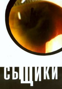 Сыщики 2001