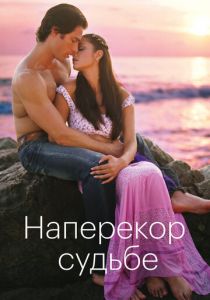 Наперекор судьбе 2005