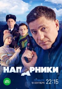 Напарники 2022