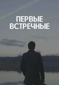 Первые встречные 2022