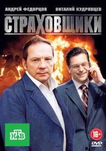 Страховщики 2011