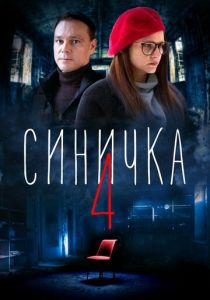 Синичка 4 2020