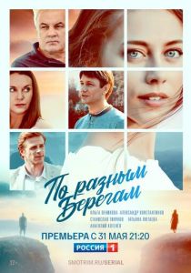 По разным берегам 2019
