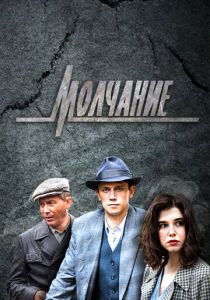 Молчание 2022