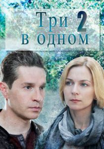Три в одном 2 2017