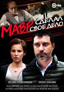 Мавр сделал своё дело 2016