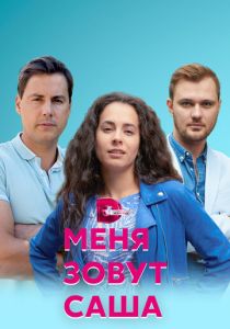 Меня зовут Саша 2019
