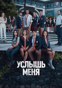 Услышь меня 2022