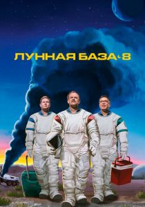 Лунная база 8 2020