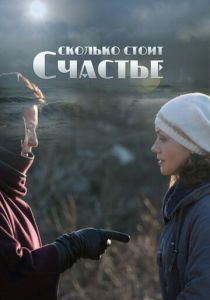 Сколько стоит счастье 2016