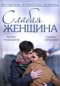 Слабая женщина 2014