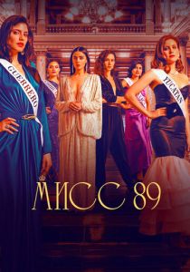 Мисс 89 2022