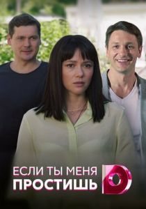 Если ты меня простишь 2019