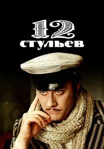 12 стульев 1976