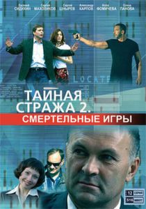Тайная стража 2: Смертельные игры 2009