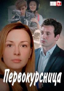 Первокурсница 2016