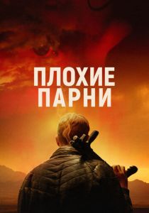 Плохие парни 2023