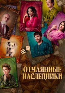 Отчаянные наследники 2023