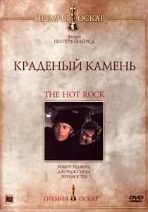 Краденый камень 1972