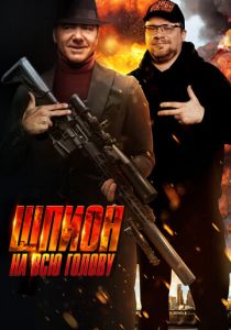 Шпион на всю голову 2023