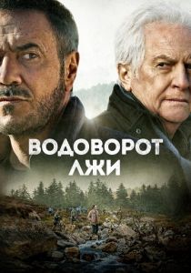 Водоворот лжи 2021