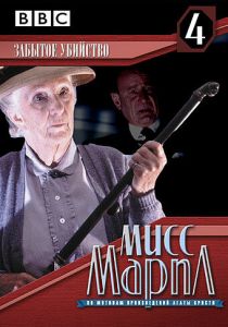 Мисс Марпл: Забытое убийство 1987