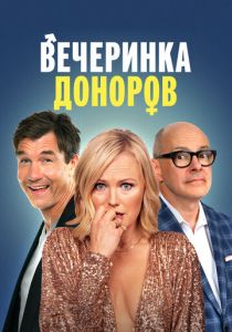 Вечеринка доноров 2022