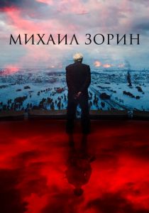 Михаил Зорин. Жизнь продолжается! 2020