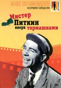 Мистер Питкин: Вверх тормашками 1956